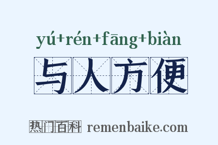 与人方便是什么意思的图片
